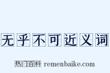 无乎不可近义词是什么意思的图片